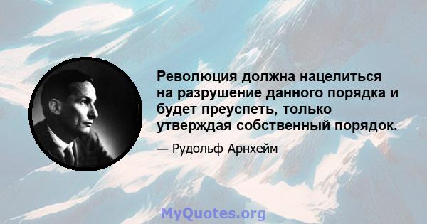 Революция должна нацелиться на разрушение данного порядка и будет преуспеть, только утверждая собственный порядок.