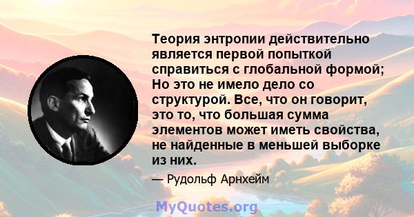 Теория энтропии действительно является первой попыткой справиться с глобальной формой; Но это не имело дело со структурой. Все, что он говорит, это то, что большая сумма элементов может иметь свойства, не найденные в