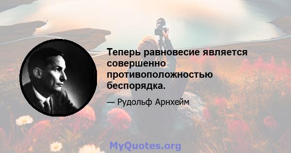 Теперь равновесие является совершенно противоположностью беспорядка.