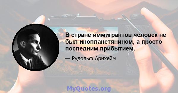 В стране иммигрантов человек не был инопланетянином, а просто последним прибытием.