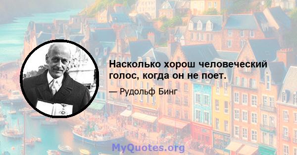 Насколько хорош человеческий голос, когда он не поет.