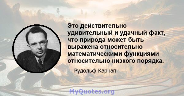 Это действительно удивительный и удачный факт, что природа может быть выражена относительно математическими функциями относительно низкого порядка.