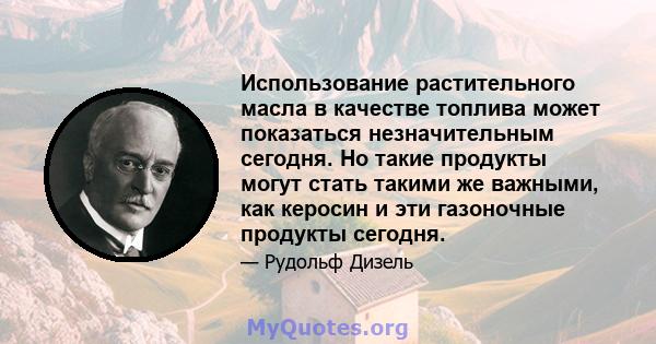 Использование растительного масла в качестве топлива может показаться незначительным сегодня. Но такие продукты могут стать такими же важными, как керосин и эти газоночные продукты сегодня.