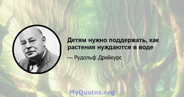 Детям нужно поддержать, как растения нуждаются в воде