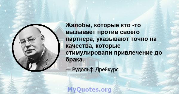 Жалобы, которые кто -то вызывает против своего партнера, указывают точно на качества, которые стимулировали привлечение до брака.