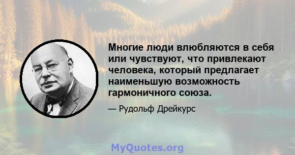 Многие люди влюбляются в себя или чувствуют, что привлекают человека, который предлагает наименьшую возможность гармоничного союза.