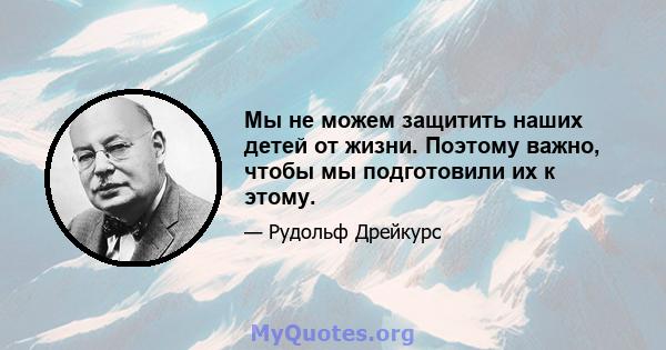 Мы не можем защитить наших детей от жизни. Поэтому важно, чтобы мы подготовили их к этому.