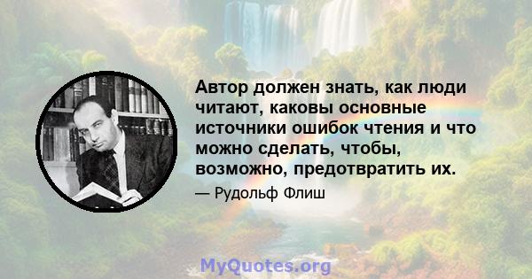 Автор должен знать, как люди читают, каковы основные источники ошибок чтения и что можно сделать, чтобы, возможно, предотвратить их.