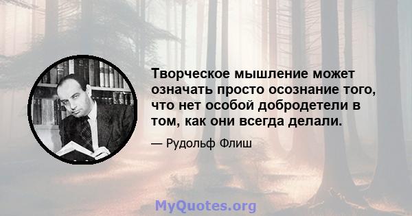 Творческое мышление может означать просто осознание того, что нет особой добродетели в том, как они всегда делали.