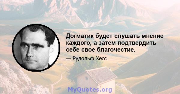 Догматик будет слушать мнение каждого, а затем подтвердить себе свое благочестие.