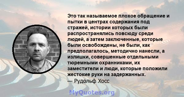 Это так называемое плохое обращение и пытки в центрах содержания под стражей, истории которых были распространялись повсюду среди людей, а затем заключенные, которые были освобождены, не были, как предполагалось,