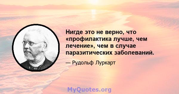 Нигде это не верно, что «профилактика лучше, чем лечение», чем в случае паразитических заболеваний.