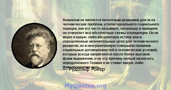 Анархизм не является патентным решением для всех человеческих проблем, утопии идеального социального порядка, как его часто называют, поскольку в принципе он отвергает все абсолютные схемы и концепции. Он не верит в