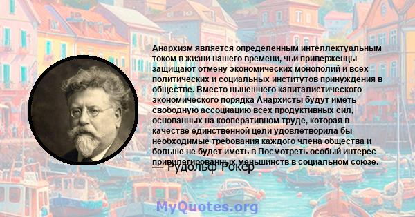 Анархизм является определенным интеллектуальным током в жизни нашего времени, чьи приверженцы защищают отмену экономических монополий и всех политических и социальных институтов принуждения в обществе. Вместо нынешнего