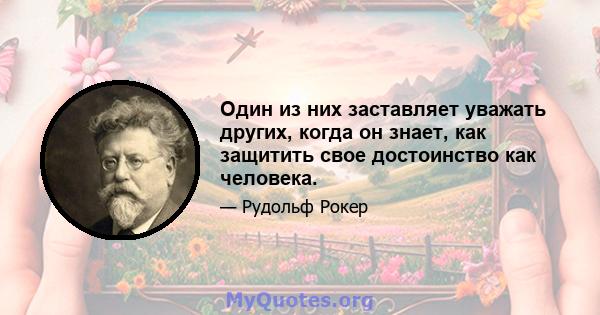 Один из них заставляет уважать других, когда он знает, как защитить свое достоинство как человека.