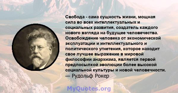 Свобода - сама сущность жизни, мощная сила во всех интеллектуальных и социальных развития, создатель каждого нового взгляда на будущее человечества. Освобождение человека от экономической эксплуатации и