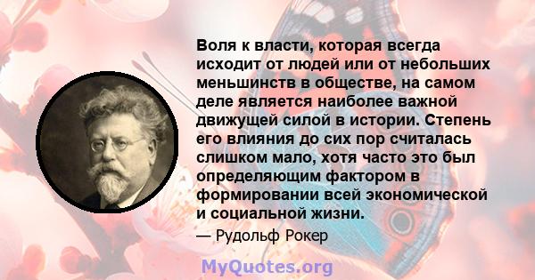 Воля к власти, которая всегда исходит от людей или от небольших меньшинств в обществе, на самом деле является наиболее важной движущей силой в истории. Степень его влияния до сих пор считалась слишком мало, хотя часто