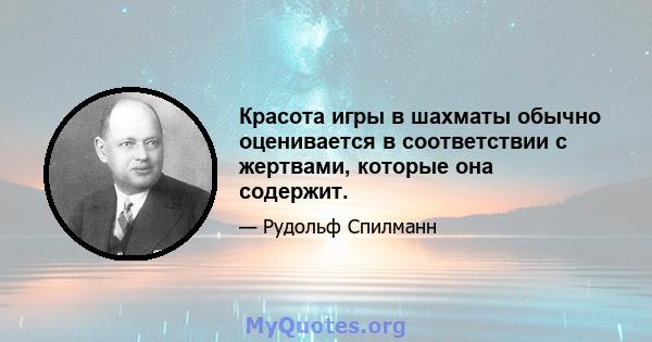 Красота игры в шахматы обычно оценивается в соответствии с жертвами, которые она содержит.