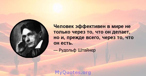 Человек эффективен в мире не только через то, что он делает, но и, прежде всего, через то, что он есть.