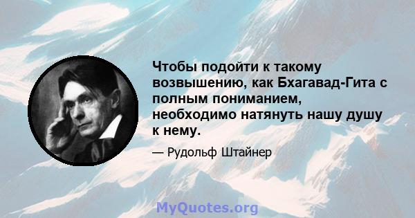 Чтобы подойти к такому возвышению, как Бхагавад-Гита с полным пониманием, необходимо натянуть нашу душу к нему.