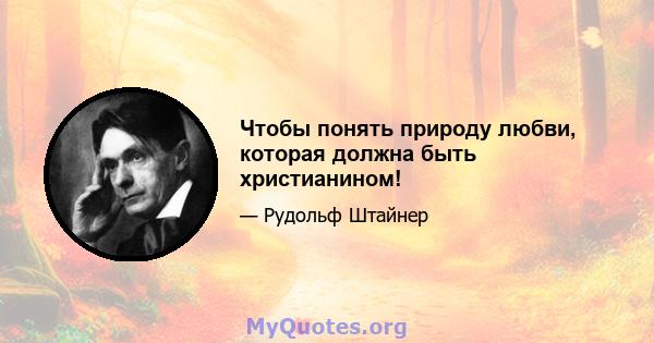 Чтобы понять природу любви, которая должна быть христианином!