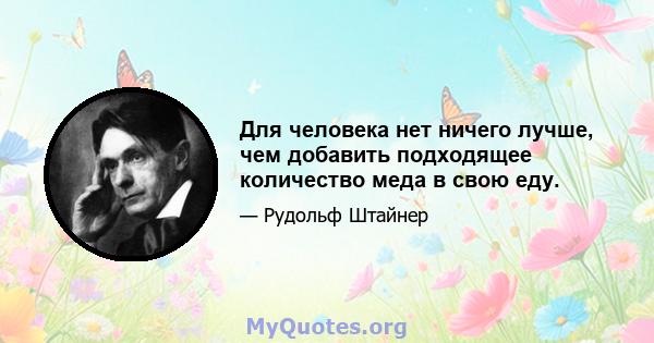 Для человека нет ничего лучше, чем добавить подходящее количество меда в свою еду.