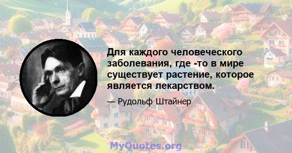 Для каждого человеческого заболевания, где -то в мире существует растение, которое является лекарством.