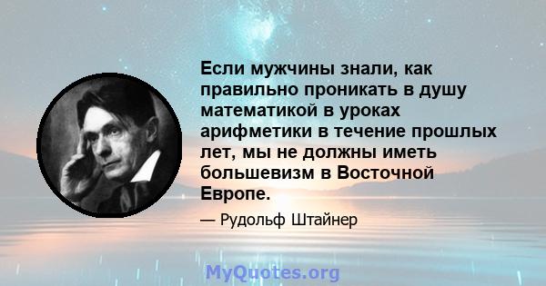 Если мужчины знали, как правильно проникать в душу математикой в ​​уроках арифметики в течение прошлых лет, мы не должны иметь большевизм в Восточной Европе.