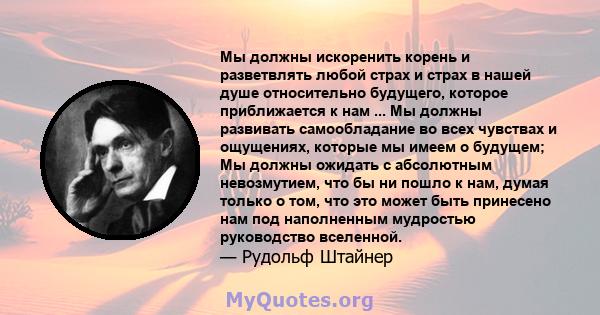 Мы должны искоренить корень и разветвлять любой страх и страх в нашей душе относительно будущего, которое приближается к нам ... Мы должны развивать самообладание во всех чувствах и ощущениях, которые мы имеем о