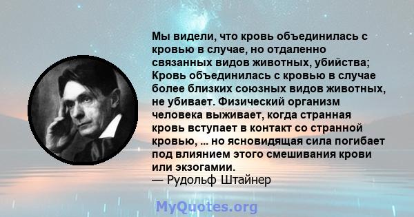 Мы видели, что кровь объединилась с кровью в случае, но отдаленно связанных видов животных, убийства; Кровь объединилась с кровью в случае более близких союзных видов животных, не убивает. Физический организм человека