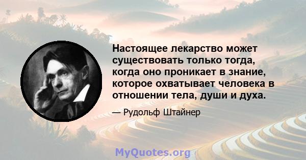 Настоящее лекарство может существовать только тогда, когда оно проникает в знание, которое охватывает человека в отношении тела, души и духа.