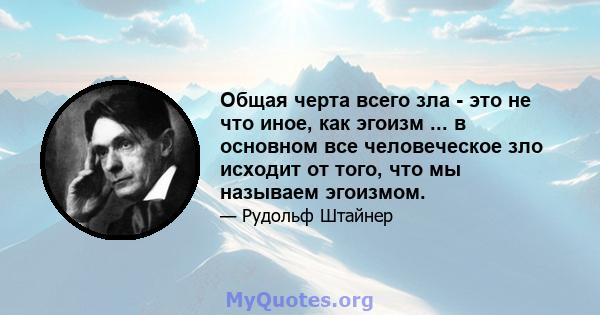 Общая черта всего зла - это не что иное, как эгоизм ... в основном все человеческое зло исходит от того, что мы называем эгоизмом.