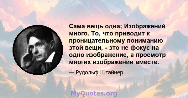 Сама вещь одна; Изображений много. То, что приводит к проницательному пониманию этой вещи, - это не фокус на одно изображение, а просмотр многих изображений вместе.