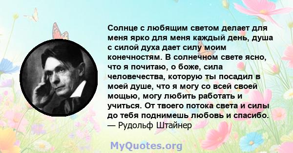 Солнце с любящим светом делает для меня ярко для меня каждый день, душа с силой духа дает силу моим конечностям. В солнечном свете ясно, что я почитаю, о боже, сила человечества, которую ты посадил в моей душе, что я