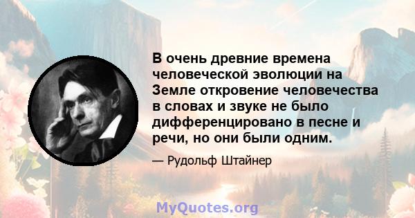 В очень древние времена человеческой эволюции на Земле откровение человечества в словах и звуке не было дифференцировано в песне и речи, но они были одним.