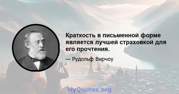 Краткость в письменной форме является лучшей страховкой для его прочтения.