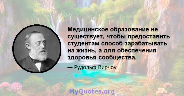 Медицинское образование не существует, чтобы предоставить студентам способ зарабатывать на жизнь, а для обеспечения здоровья сообщества.