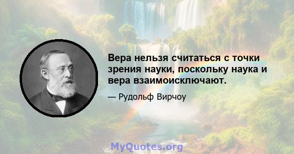 Вера нельзя считаться с точки зрения науки, поскольку наука и вера взаимоисключают.