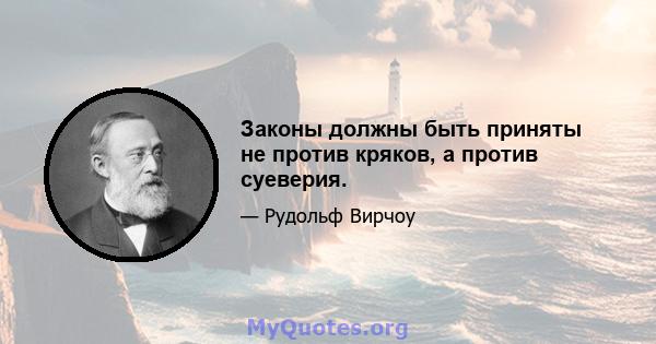 Законы должны быть приняты не против кряков, а против суеверия.