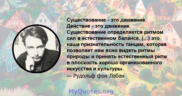 Существование - это движение. Действие - это движение. Существование определяется ритмом сил в естественном балансе. (...) это наша признательность танцам, которая позволяет нам ясно видеть ритмы природы и принять