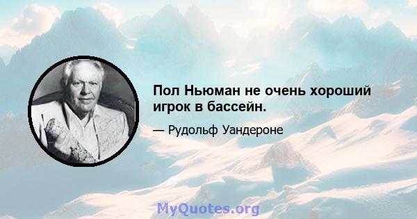 Пол Ньюман не очень хороший игрок в бассейн.