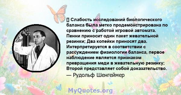 [] Слабость исследований биологического баланса была метко продемонстрирована по сравнению с работой игровой автомата. Пенни приносит один пакет жевательной резинки; Два копейки приносят два. Интерпретируется в