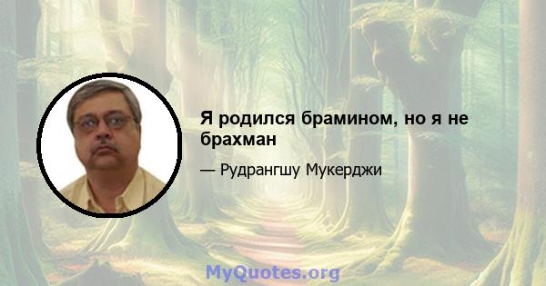 Я родился брамином, но я не брахман