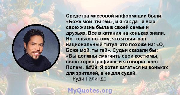 Средства массовой информации были: «Боже мой, ты гей», и я как да - я всю свою жизнь была в своей семье и друзьях. Все в катания на коньках знали. Но только потому, что я выиграл национальный титул, это похоже на: «О,