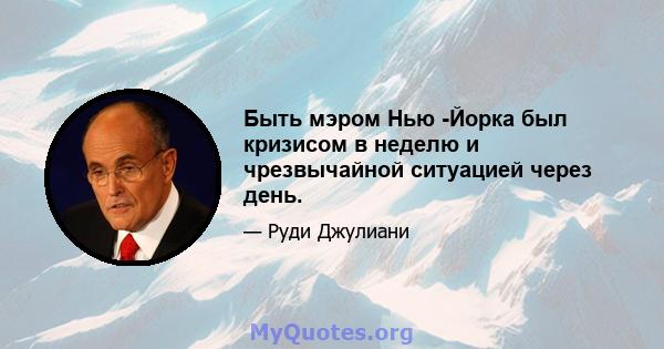 Быть мэром Нью -Йорка был кризисом в неделю и чрезвычайной ситуацией через день.