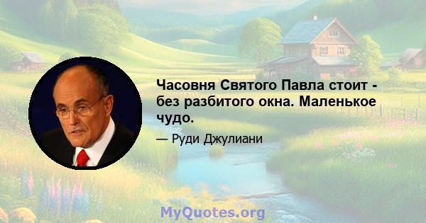 Часовня Святого Павла стоит - без разбитого окна. Маленькое чудо.