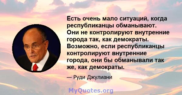 Есть очень мало ситуаций, когда республиканцы обманывают. Они не контролируют внутренние города так, как демократы. Возможно, если республиканцы контролируют внутренние города, они бы обманывали так же, как демократы.