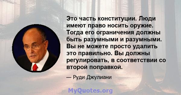 Это часть конституции. Люди имеют право носить оружие. Тогда его ограничения должны быть разумными и разумными. Вы не можете просто удалить это правильно. Вы должны регулировать, в соответствии со второй поправкой.