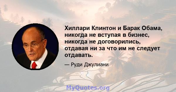 Хиллари Клинтон и Барак Обама, никогда не вступая в бизнес, никогда не договорились, отдавая ни за что им не следует отдавать.