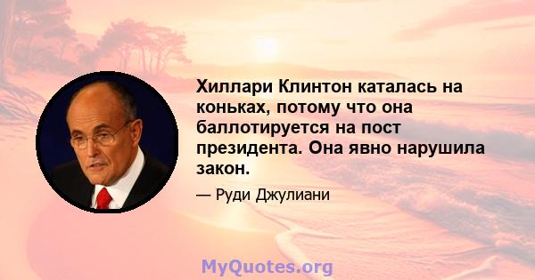 Хиллари Клинтон каталась на коньках, потому что она баллотируется на пост президента. Она явно нарушила закон.